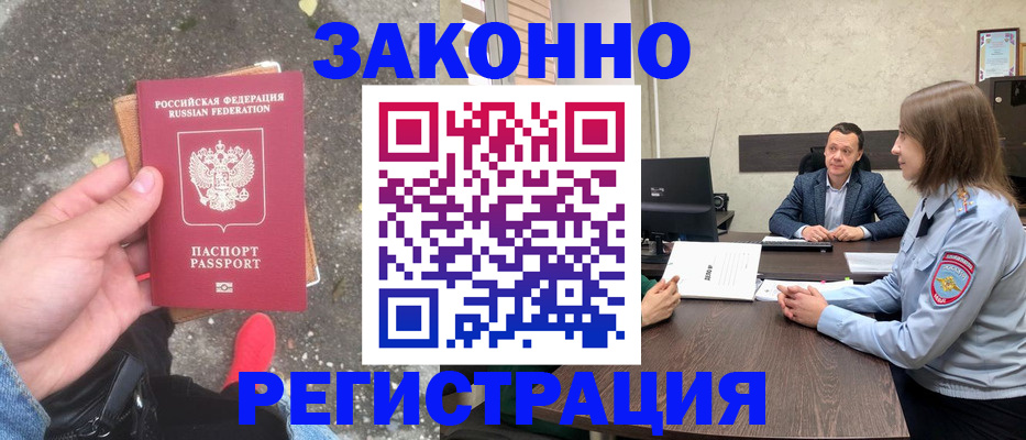прописка иностранных граждан в Железногорске