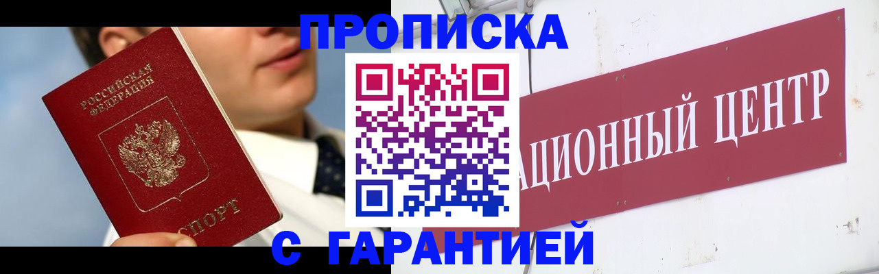 прописка законно в Железногорске