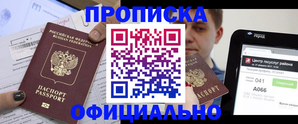 временная прописка в Железногорске
