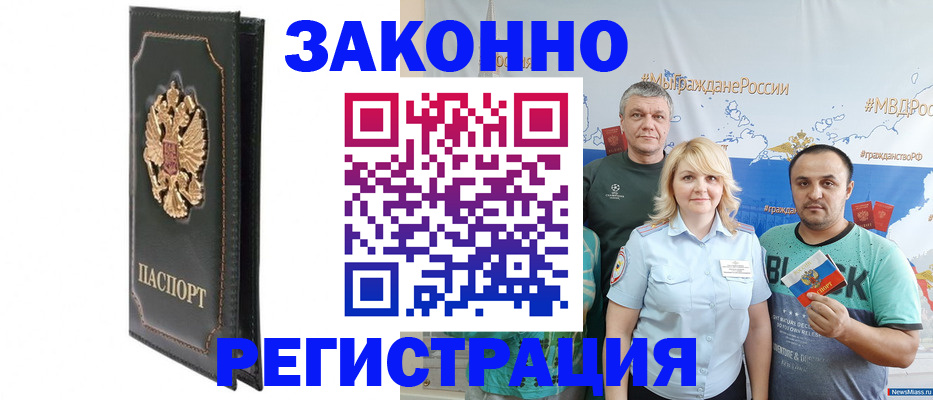 прописка законно в Железногорске